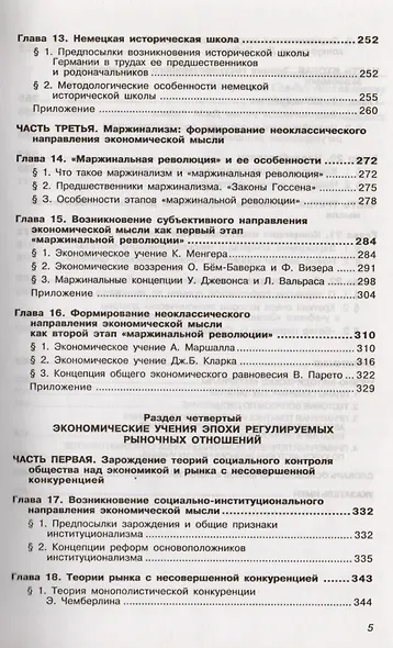 История экономических учений: Учебник. 4-е изд., перер. и доп. - фото 4