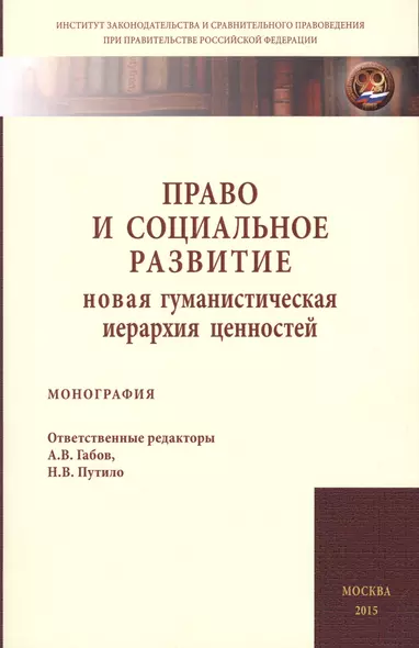 Право и социальное развитие: новая гум.иерархия ценностей - фото 1