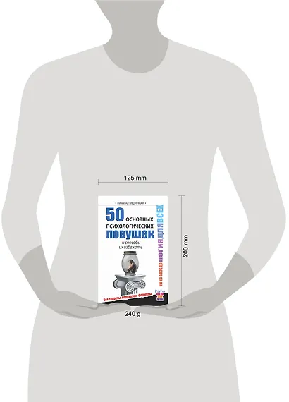 50 основных психологических ловушек и способы их избежать - фото 3