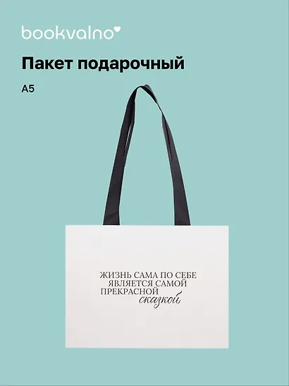 Пакет А5 "Цитаты. Жизнь сама по себе", Bookvalno - фото 1