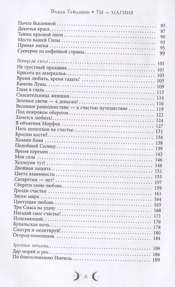 Ты - Магиня. Раскрой в себе магические способности и божественную сущность - фото 3