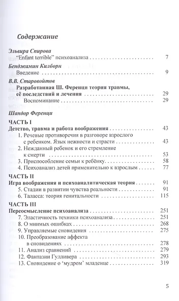 Травма и работа воображения. Избранные статьи - фото 2