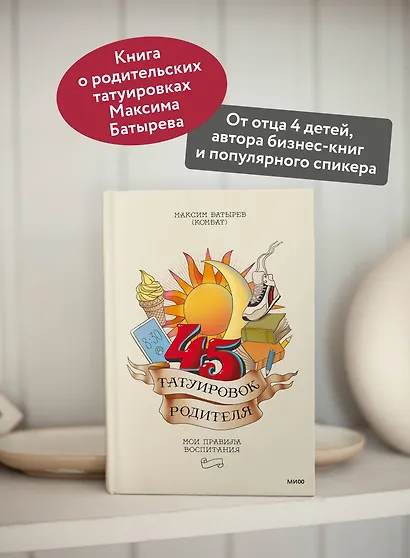 45 татуировок родителя. Мои правила воспитания - фото 5