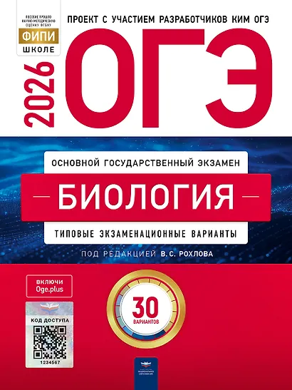 ОГЭ 2026. Биология. Типовые экзаменационные варианты. 30 вариантов - фото 1
