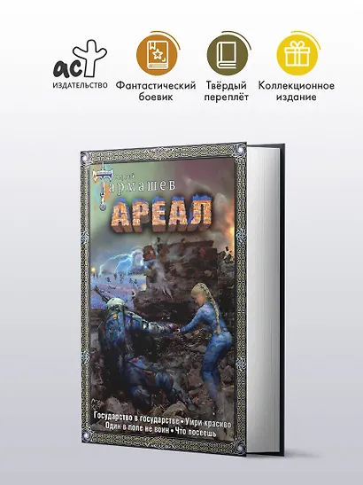 Ареал Государство в государстве. Умри красиво. Один в поле не воин. Что посеешь. Фантастические романы - фото 4
