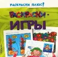 Раскраски - игры - фото 1