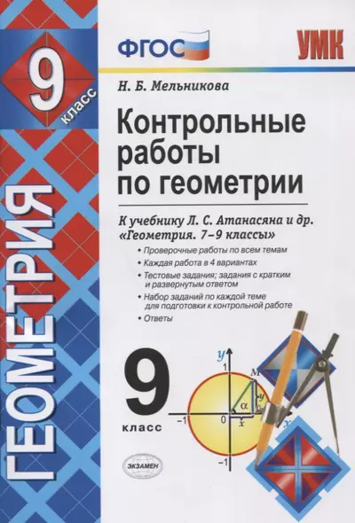 Контрольные работы по геометрии 9 кл. (к уч. Атанасяна) (5,6 изд.) (мУМК) Мельникова (ФГОС) - фото 1