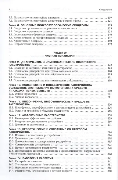Психиатрия. Учебник для медицинских вузов - фото 3