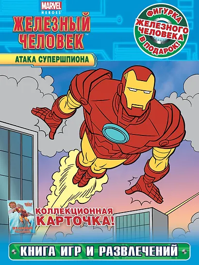 Атака Супершпиона. Книга игр и развлечений + фигурка и карточка - фото 1