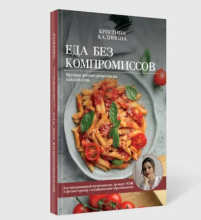 Еда без компромиссов. Вкусные фитнес рецепты на каждый день - фото 3