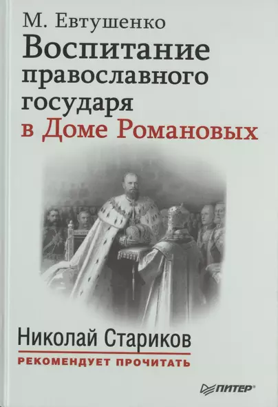 Воспитание православного государя в Доме Романовых. С предисловием Николая Старикова - фото 1