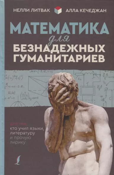 Математика для безнадежных гуманитариев. Для тех, кто учил языки, литературу и прочую лирику - фото 1