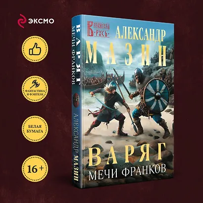 Варяг. Мечи франков - фото 4