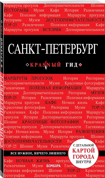 Санкт-Петербург. - 2-е изд., испр. и доп. - фото 3