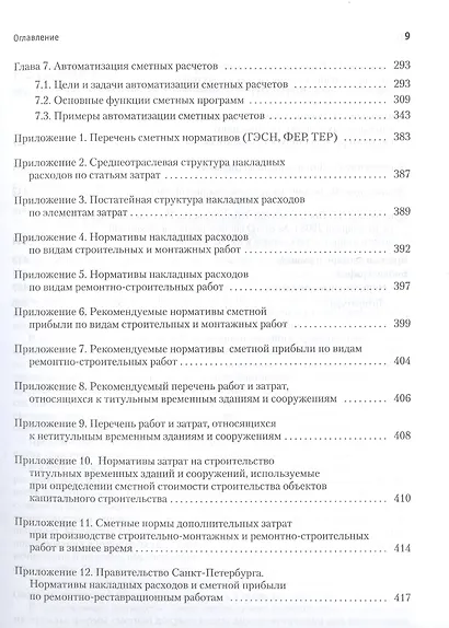 Сметное дело в строительстве. Самоучитель. 6-е изд., переработанное и дополненное - фото 5