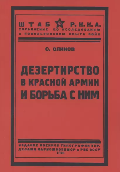 Дезертирство в Красной армии и борьба с ним - фото 1