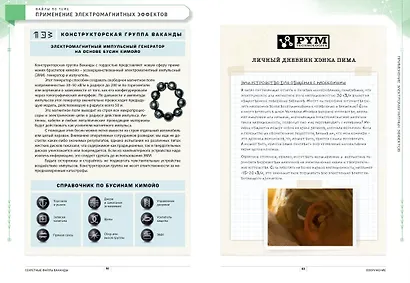Секретные файлы Ваканды. Технологические тайны Мстителей и других героев MARVEL - фото 7