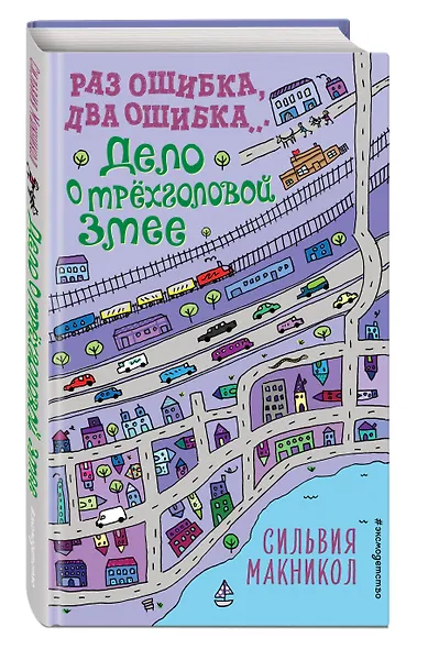 Раз ошибка, два ошибка… Дело о трехголовой змее - фото 3