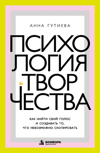 Психология творчества. Как найти свой голос и создавать то, что невозможно скопировать - фото 1