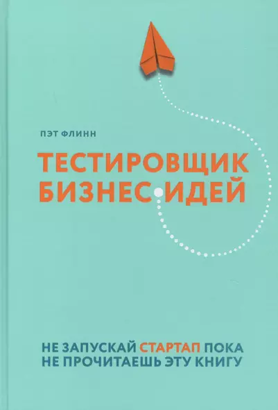 Тестировщик бизнес-идей. Не запускай стартап пока не прочитаешь эту книгу - фото 1