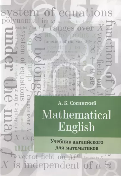 Mathematical English : Учебник английского для математиков - фото 1