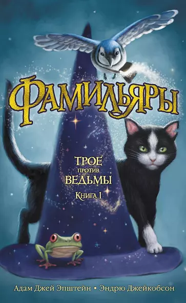 Фамильяры. Книга 1. Трое против ведьмы - фото 1