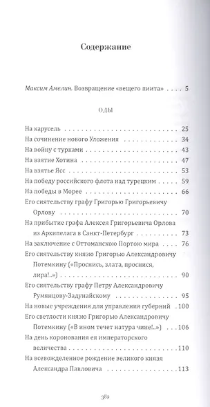 Выбор Максима Амелина. Оды. Письма в стихах. Разные стихотворения - фото 2