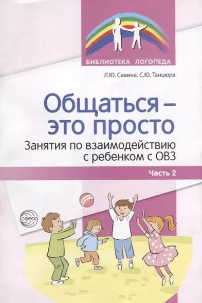 Общаться - это просто. Занятия по взаимодействию с ребенком с ОВЗ: Учебно-методическое пособие. Часть 2 - фото 1