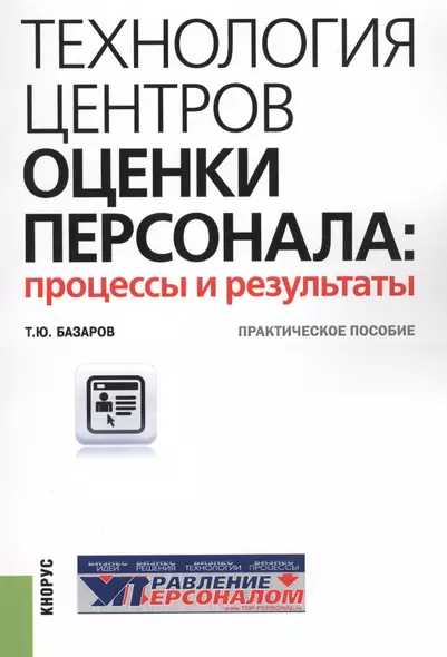 Технология центров оценки персонала: процессы и результаты. Практическое пособие - фото 1