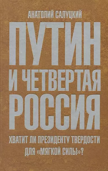 Путин и Четвертая Россия. Хватит ли президенту твердости для "мягкой силы"? - фото 1