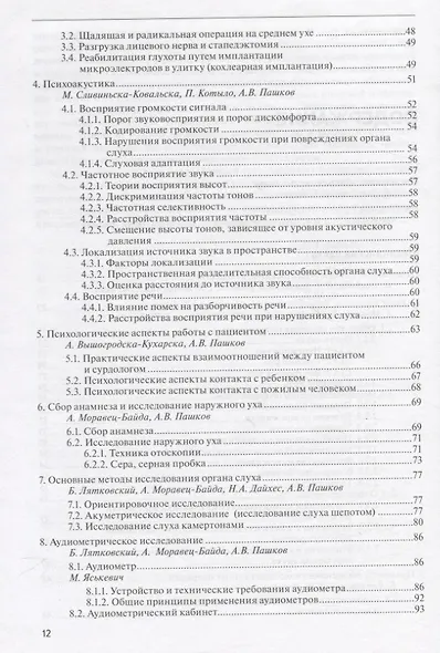 Руководство по аудиологии и слухопротезированию (иллюстрации) - фото 3
