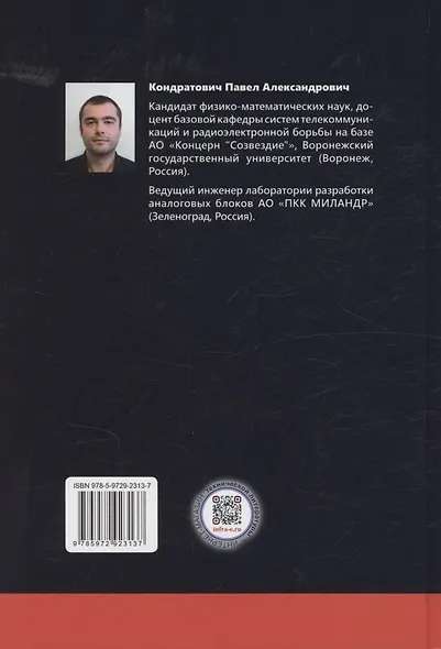 Основы разработки радиофизических систем в интегральных микросхемах - фото 2