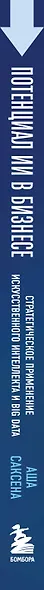 Потенциал ИИ в бизнесе. Стратегическое применение искусственного интеллекта и Big Data - фото 8