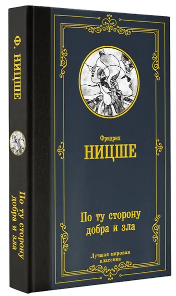 По ту сторону добра и зла - фото 3
