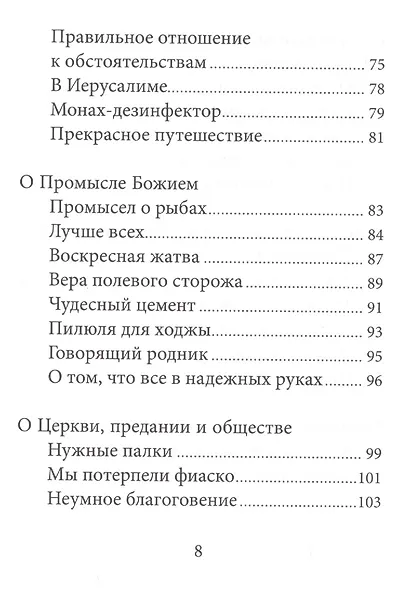 О жизни, людях и Божественной справедливости. Истории и притчи преподобного Паисия Святогорца - фото 5