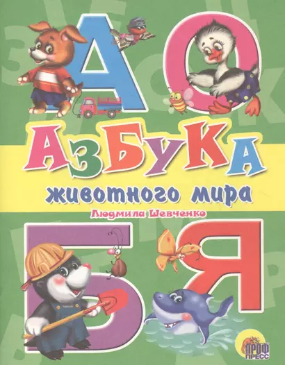 Азбука животного мира - фото 1