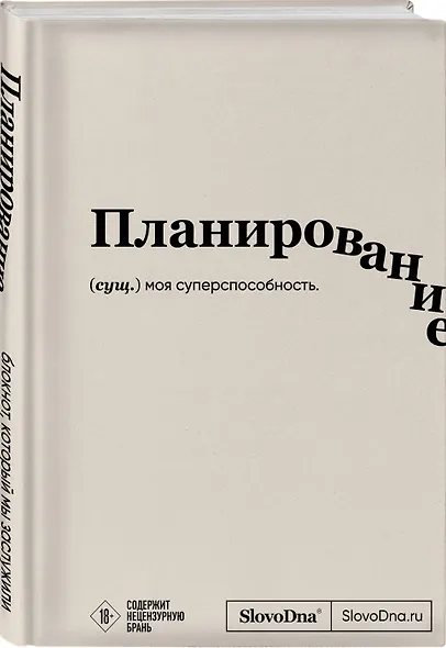 Блокнот SlovoDna. Планирование (формат А5, 128 стр., с контентом) - фото 2