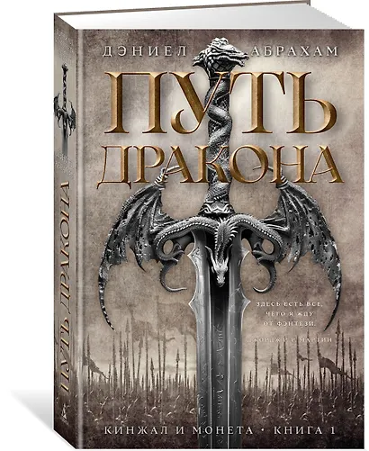 Кинжал и монета. Книга 1. Путь дракона - фото 3