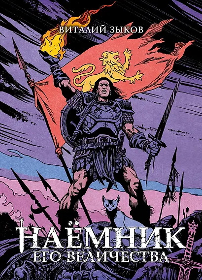 Наёмник Его Величества. Коллекционное издание - фото 1