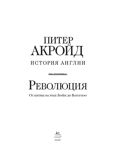 Революция. История Англии. От битвы на реке Бойн до Ватерлоо - фото 10