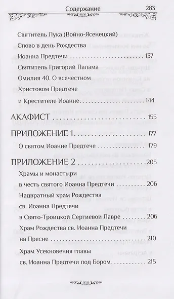 Святой пророк Иоанн Предтеча - фото 5