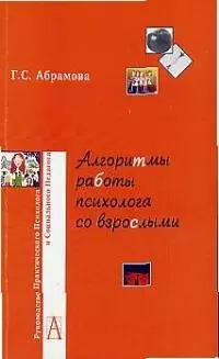 Алгоритмы работы психолога со взрослыми (мягк)(Руководство практического психолога). Абрамова Г. (Трикста) - фото 1