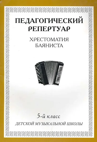 Хрестоматия баяниста, 5-й класс (пед. репертуар). - фото 1