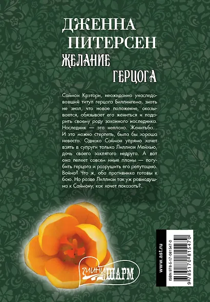 Желание герцога: роман - фото 2