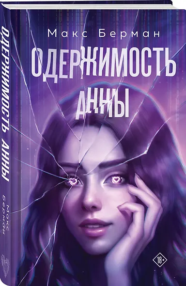 Комплект из 2-х книг Макса Бермана: Одержимость Анны + Одержимость Анны. Разбитые грезы - фото 5