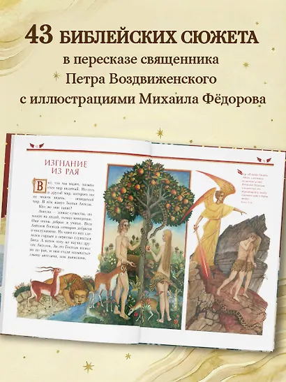 Библия для детей (ил. М. Федорова) (с грифом РПЦ) - фото 5