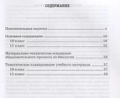 Биология. 10-11 классы. Биологические системы и процессы. Программа. Тематическое планирование - фото 2