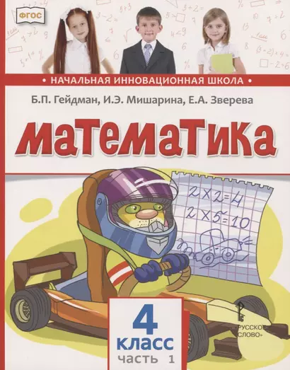 Математика. 4 класс. Учебник. В двух частях. Часть 1 - фото 1