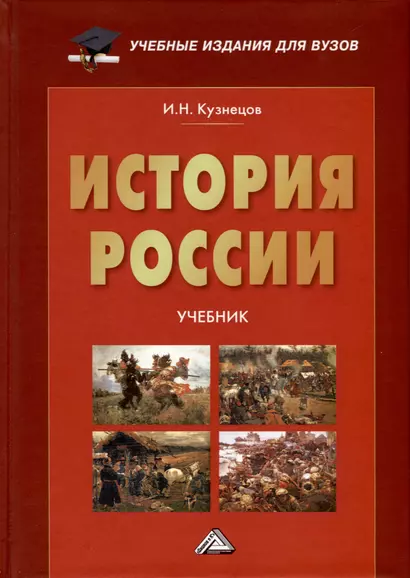 История России. Учебник для вузов - фото 1