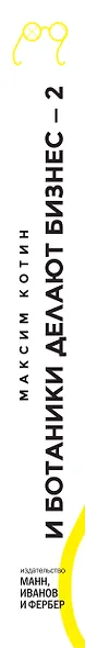 И Ботаники делают бизнес-2. От провала до миллиона : невероятная история блогера и предпринимателя Федора Овчинникова : от сыктывкарской "Сила ума" до - фото 4